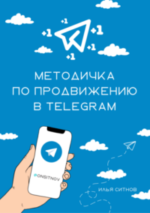 Как простая методичка по продвижению в TELEGRAM бьёт рекорды!